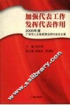 加强代表工作  发挥代表作用：2006年度广州市人大制度理论研讨会论文集 封面