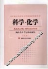 科学·化学  试用 封面