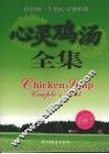 心灵鸡汤全集 封面