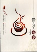 借党项人说事 封面