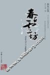 春在云坊 封面