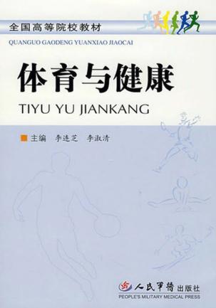 体育与健康 封面