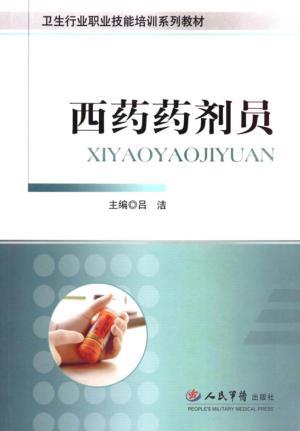 西药药剂员 封面
