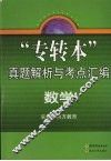“专转本”真题解析与考点汇编  数学 封面