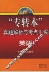 “专转本”真题解析与考点汇编  英语 封面
