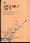心理咨询技术与应用 封面