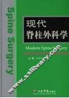 现代脊柱外科学 封面