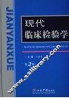 现代临床检验学  第2版 封面