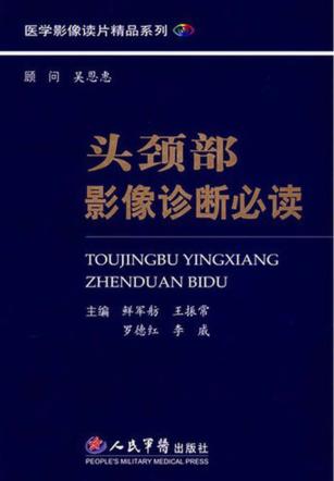 头颈部影像诊断必读 封面
