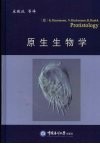 原生生物学 封面
