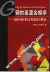 钢的高温金相学  钢的相变过程原位观察 封面