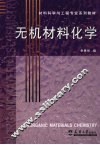 无机材料化学 封面