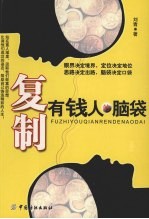 复制有钱人的脑袋 封面