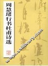 周慧珺行书杜甫诗选 封面
