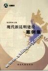 现代新昆明建设案例集  第1辑 封面
