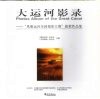 大运河影录  “风雅运河全国摄影大赛”获奖作品集 封面