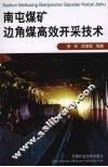 南屯煤矿边角煤高效开采技术 封面