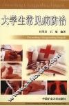 大学生常见病防治 封面