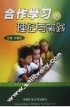 合作学习的理论与实践 封面