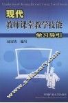 现代教师课堂教学技能学习导引 封面