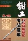 钳工职业技能鉴定考试题解  初、中级 封面