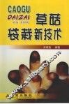 草菇袋栽新技术 电子书封面