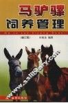 马驴骡饲养管理  修订版 封面