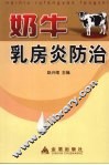 奶牛乳房炎防治 封面