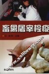 畜禽屠宰检疫 封面