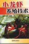 小龙虾养殖技术 封面