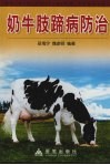 奶牛肢蹄病防治 封面