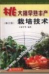 桃大棚早熟丰产栽培技术  修订版 封面