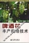 啤酒花丰产栽培技术 封面