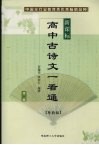 新课标高中古诗文一看通  第2版  粤教版 封面