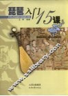 琵琶入门十五课 封面
