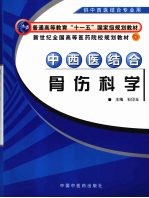 中西医结合骨伤科学 封面