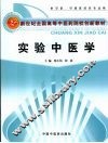 实验中医学 封面