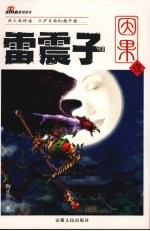 雷震子·因果  壹 封面
