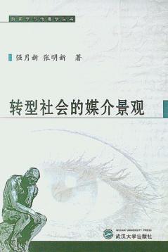 转型社会的媒介景观 封面