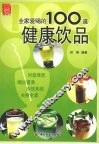 全家爱喝的健康饮品100道 封面