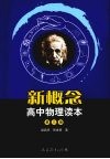 新概念高中物理读本  第3册 封面