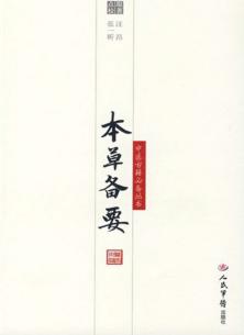 本草备要 封面