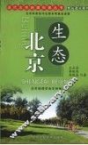 生态北京 封面