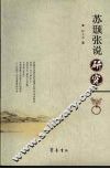 苏颋张说研究 封面