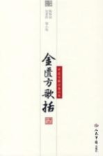 金匮方歌括 封面