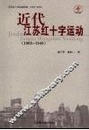 近代江苏红十字运动  1904-1949 封面