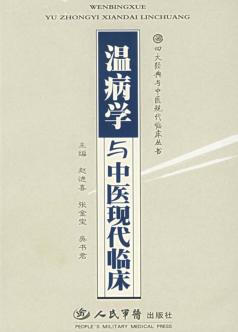 温病学与中医现代临床 封面
