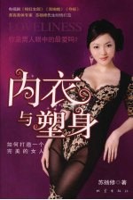 内衣与塑身  如何打造一个完美的女人  地震版 封面