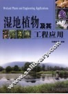 湿地植物及其工程应用 封面