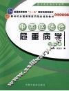 中西医结合危重病学习题集 封面